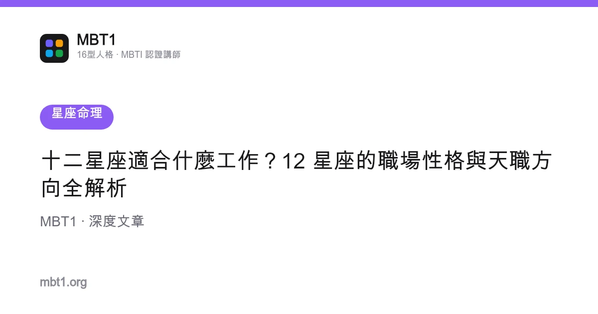 十二星座適合什麼工作？12 星座的職場性格與天職方向全解析