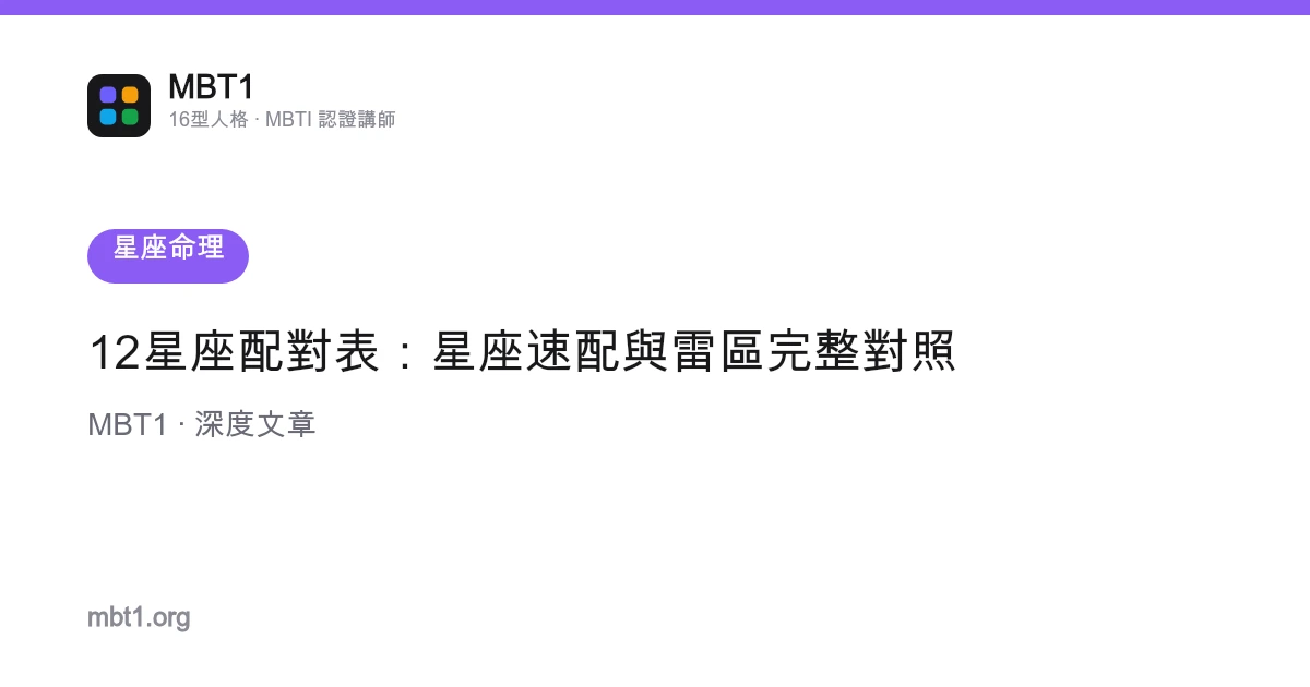 12星座配對表：星座速配與雷區完整對照