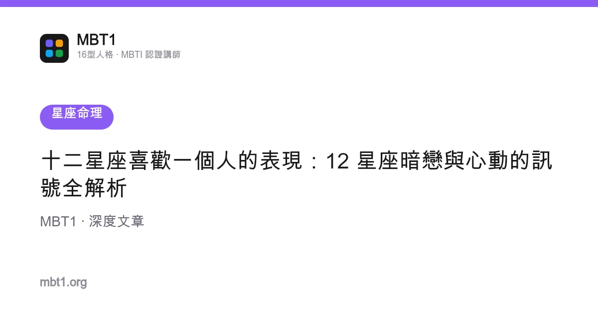 十二星座喜歡一個人的表現：12 星座暗戀與心動的訊號全解析