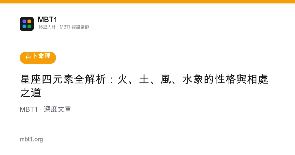 星座四元素全解析：火、土、風、水象的性格與相處之道