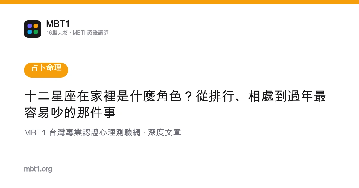 十二星座在家裡是什麼角色？從排行、相處到過年最容易吵的那件事