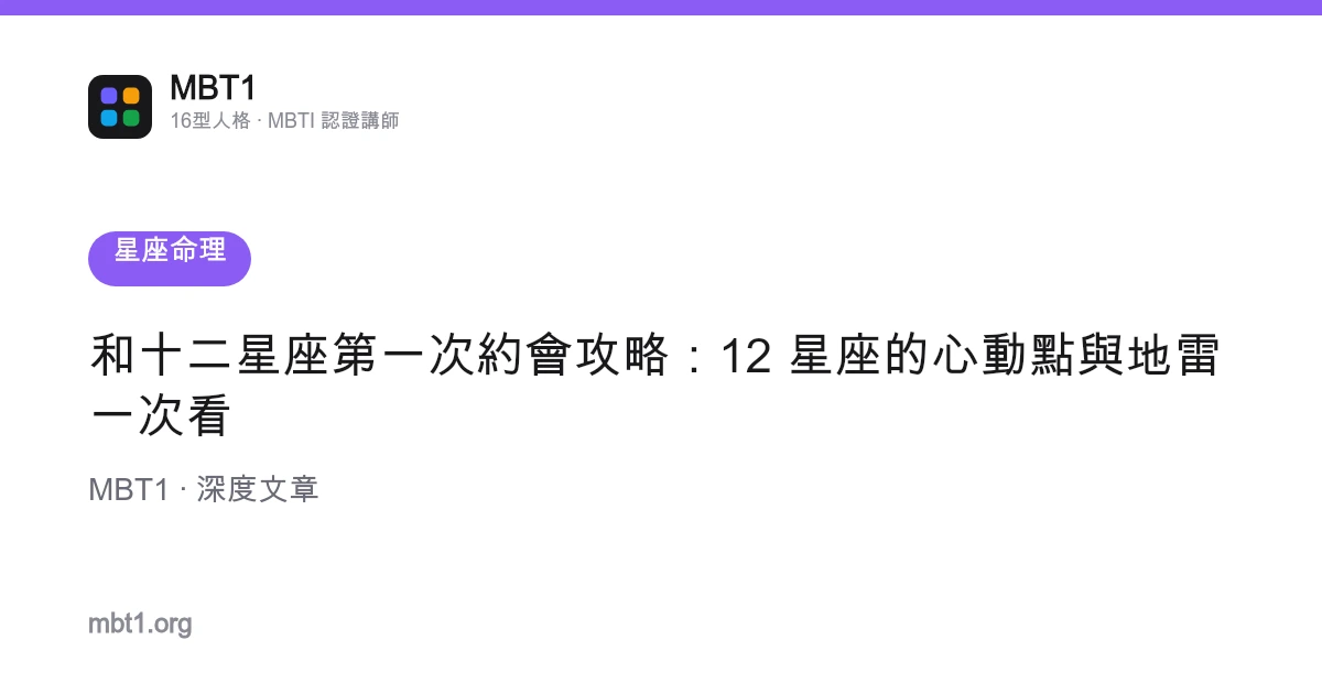 和十二星座第一次約會攻略：12 星座的心動點與地雷一次看