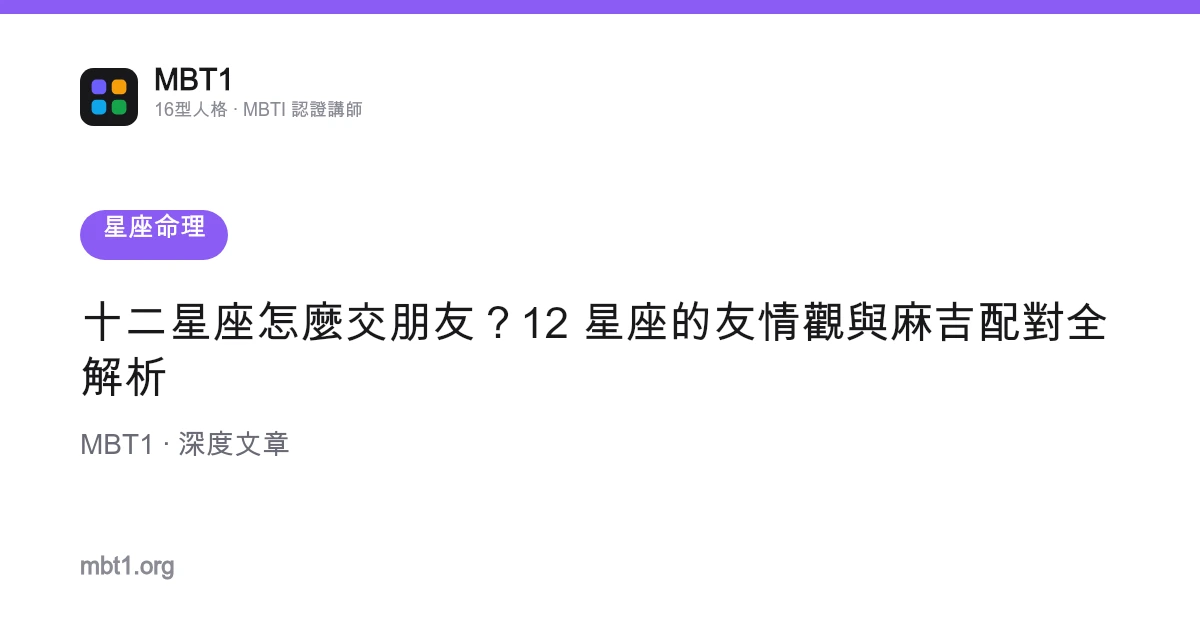 十二星座怎麼交朋友？12 星座的友情觀與麻吉配對全解析