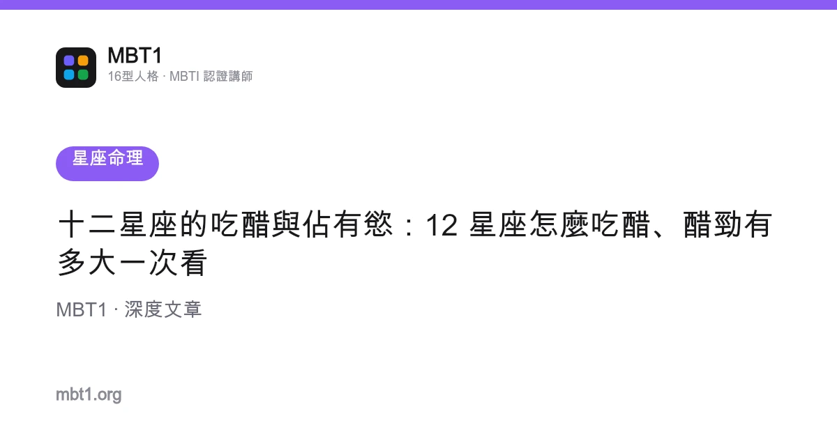 十二星座的吃醋與佔有慾：12 星座怎麼吃醋、醋勁有多大一次看