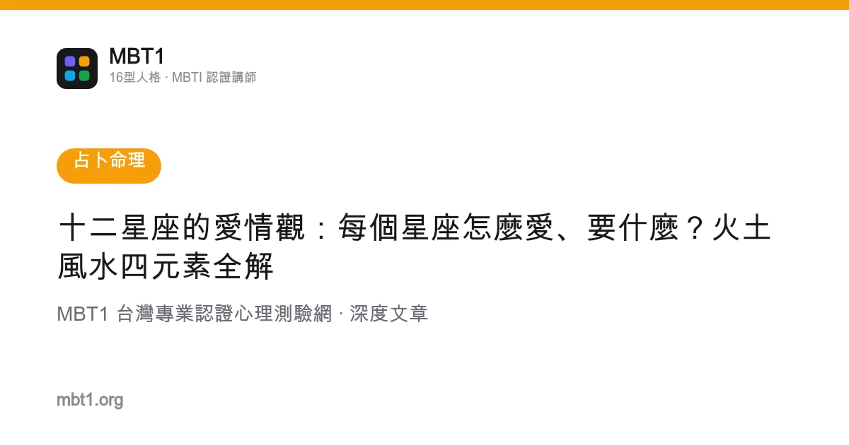 十二星座的愛情觀：每個星座怎麼愛、要什麼？火土風水四元素全解