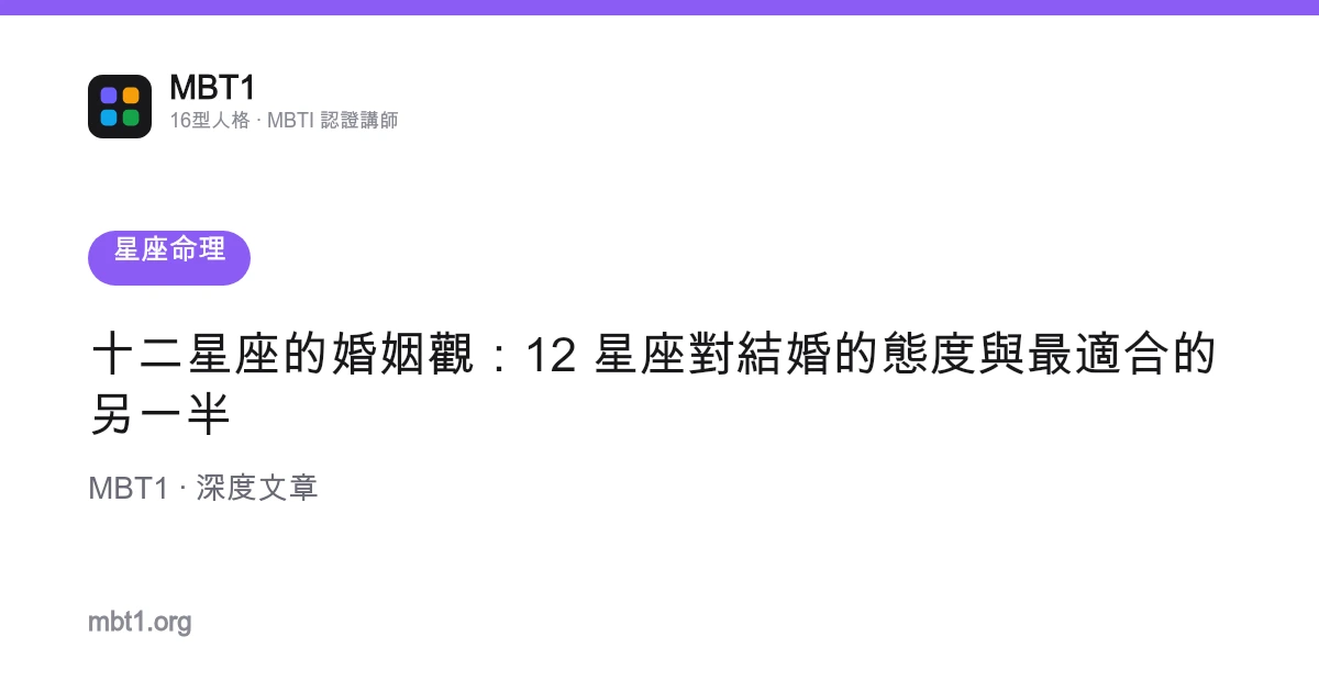 十二星座的婚姻觀：12 星座對結婚的態度與最適合的另一半