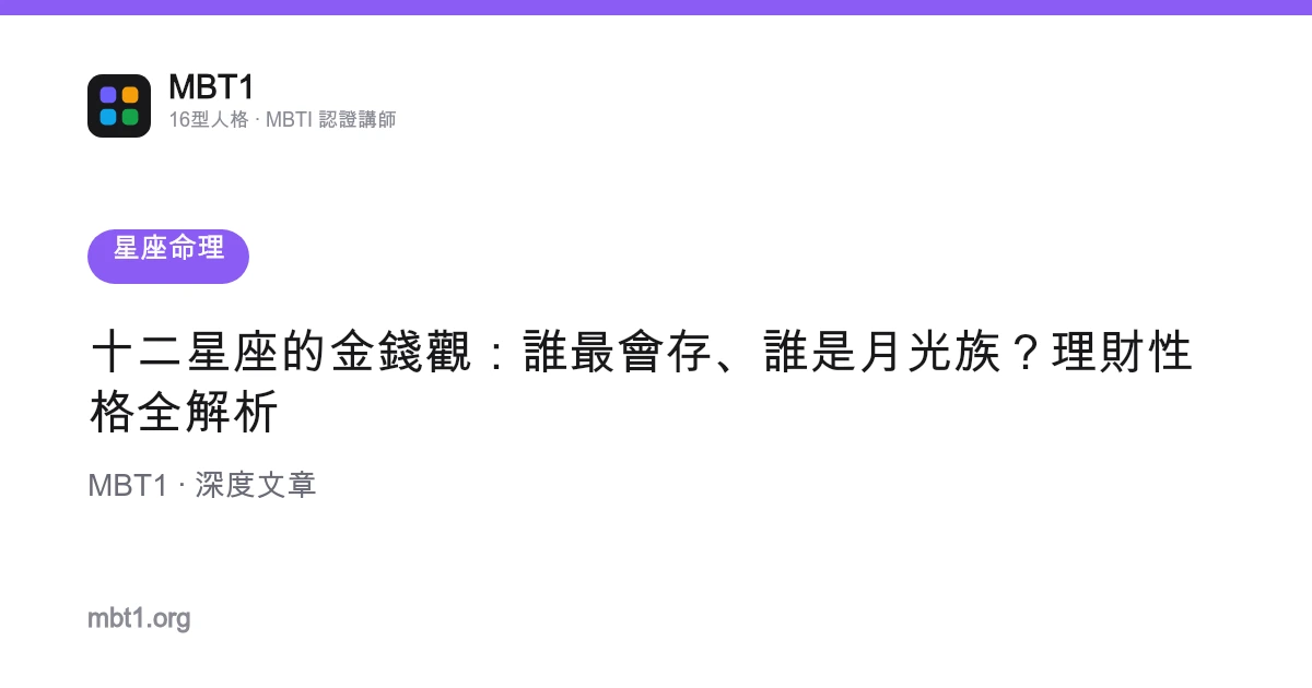 十二星座的金錢觀：誰最會存、誰是月光族？理財性格全解析