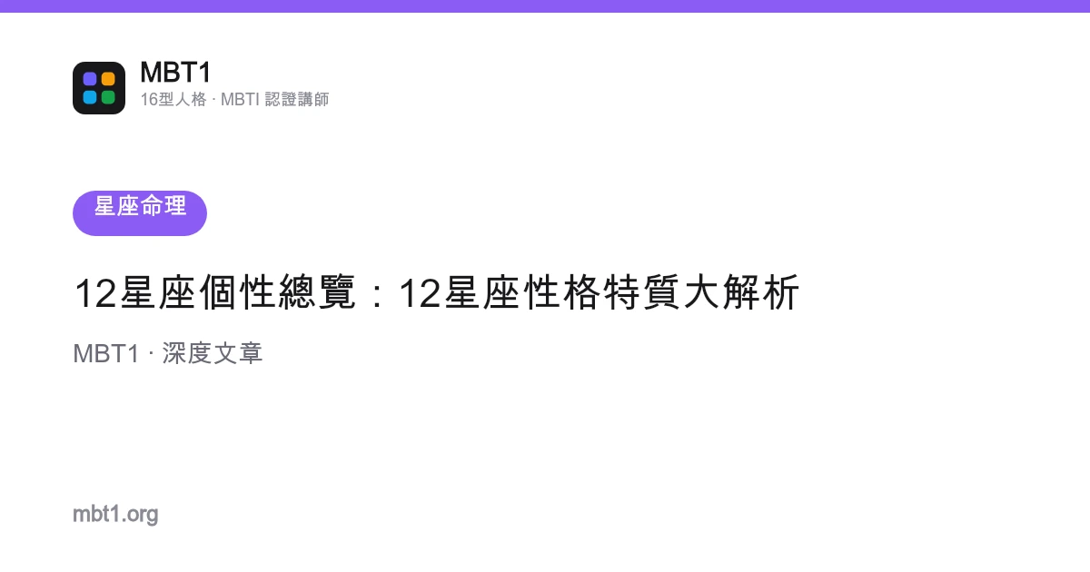 12星座個性總覽：12星座性格特質大解析