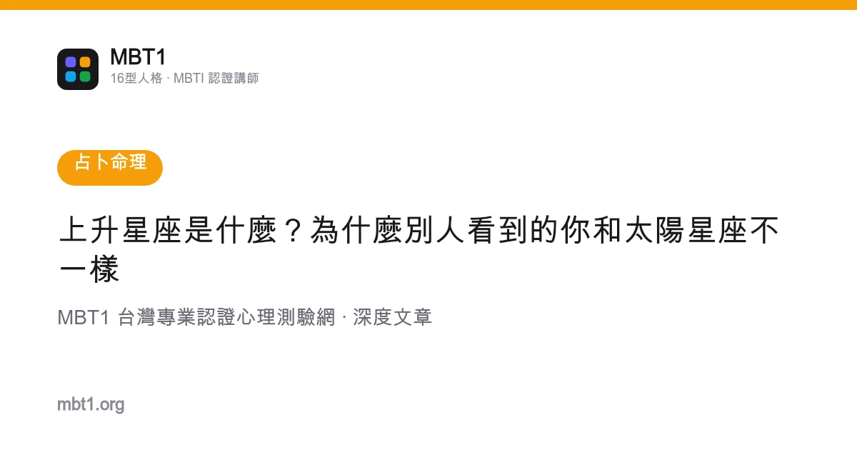 上升星座是什麼？為什麼別人看到的你和太陽星座不一樣