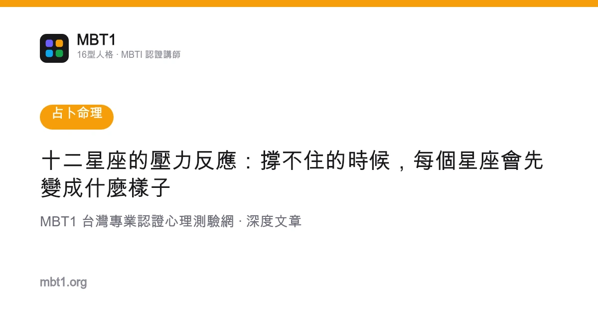 十二星座的壓力反應：撐不住的時候，每個星座會先變成什麼樣子