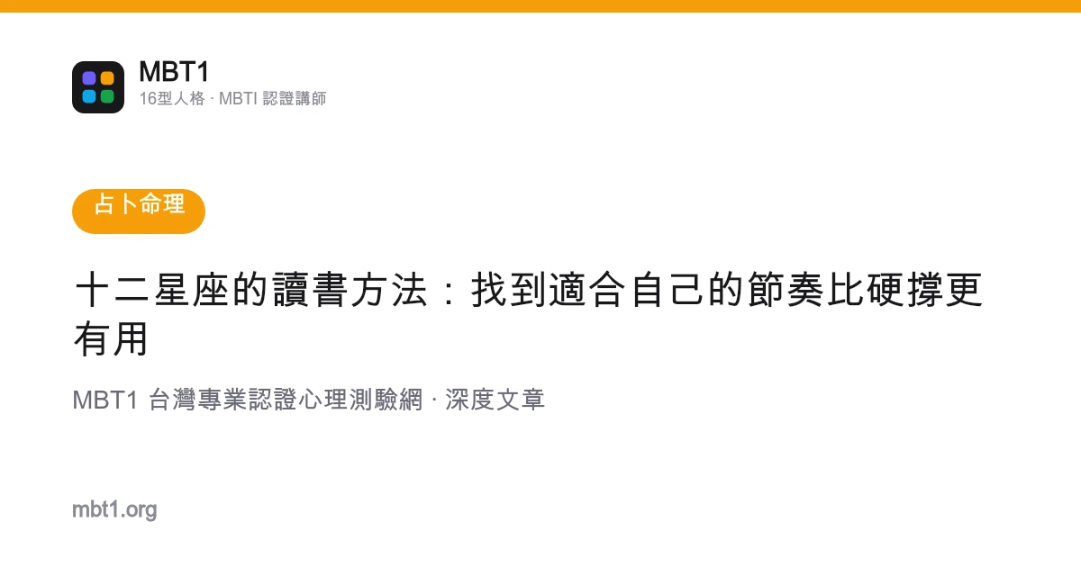 十二星座的讀書方法：找到適合自己的節奏比硬撐更有用