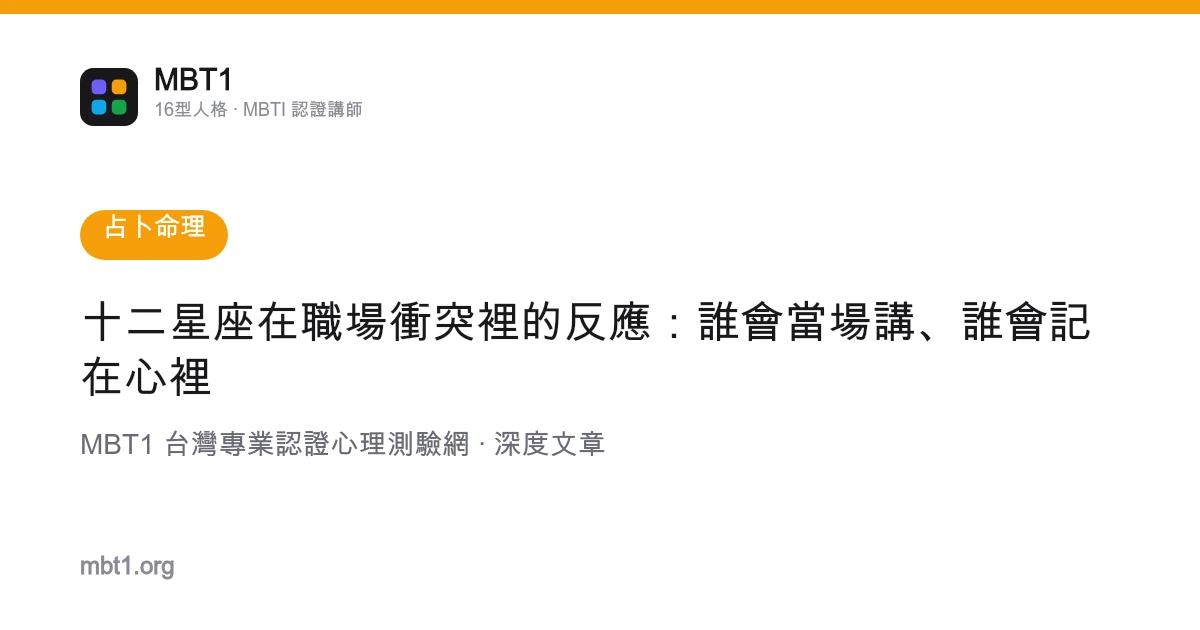 十二星座在職場衝突裡的反應：誰會當場講、誰會記在心裡